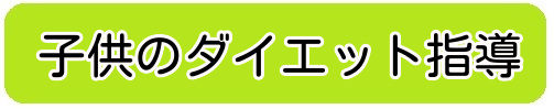 岡山/倉敷・子供小児の肥満ダイエット支援