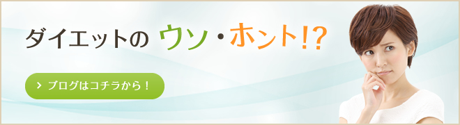 ダイエットのウソ・ホント!? ブログはコチラから