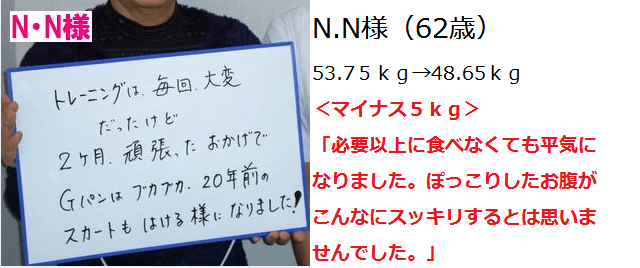 N.N様　マイナス5kg