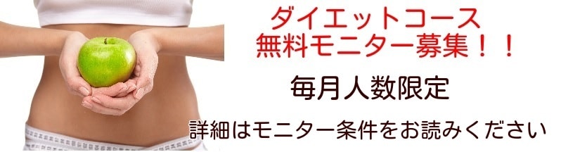 岡山倉敷ダイエットモニター