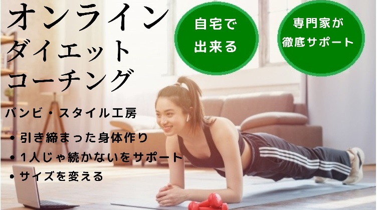 オンラインダイエット